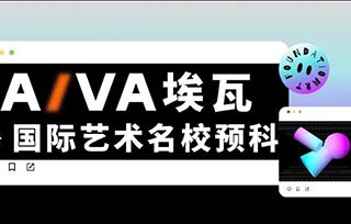 搶先預注冊 | 提前鎖定2025藝術名校直錄名額